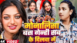 #viral#video#| मोनालिसा बस गन्ही सब के दिलवा में  #prayagraj#mela#  Sonu Bihari | Maghi Song 2025