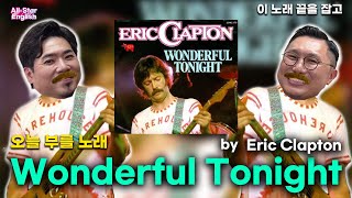 [(2/5) All-Star English] 올스타와 함께라면 wonderful tonight