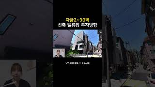 강남 #꼬마빌딩 신축 밸류업 투자 방향