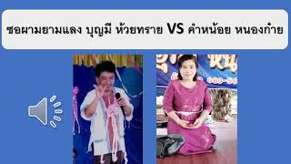 ซอผามยามแลง บุญมี ห้วยทราย คำหน้อย หนองก๋าย