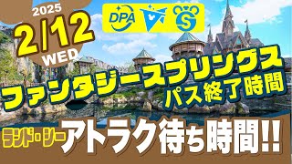 2/12(水)【混雑し過ぎでドン引き⁉️今日のディズニー混雑状況❗️】ファンタジースプリングス情報❗️DPA、スタンバイパス、プライオリティパス❗️アトラク待ち時間❗️