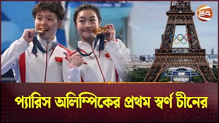 প্যারিস অলিম্পিকের প্রথম স্বর্ণ চীনের | Paris Olympics 2024 | Channel 24