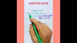 সামান্য ভগ্নাংশের অংক করার সহজ নিয়ম || math #shorts