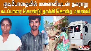 குடிபோதையில் மனைவியுடன் தகராறு... கடப்பாரை கொண்டு தாக்கி கொன்ற மனைவி