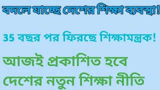 বদলে যাচ্ছে দেশের শিক্ষা ব্যবস্থা! 35 বছর পর ফিরছে শিক্ষা মন্ত্রক,