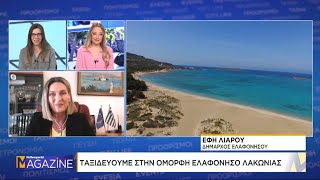 Ταξιδεύουμε στην όμορφη Ελαφόνησο Λακωνιας