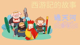 【故事寶貝】西游記的故事12 - 通天河小金魚作怪