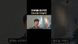 전세대출 은행심사 기간의 비밀