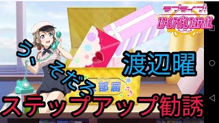 [つりかざまーのスクフェス勧誘実況]渡辺曜生誕祭前夜！ステップアップ勧誘！う、そだろ。。