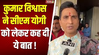 Mahakumbh में कथा के बाद Kumar Vishwas ने CM Yogi को लेकर कह दी ये बात !