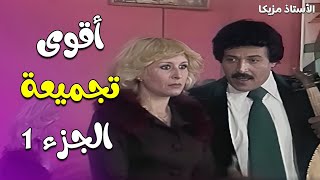 اقوى تجميعة مسرحية على الإطلاق | مسرحية الاستاذ مزيكا بطولة سمير غانم 😍