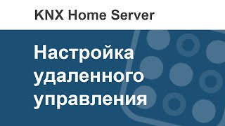 Как в i3 KNX настроить удаленное управление KNX Home Server?