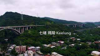 【秘境】基隆-七堵瑪陵\u0026瑪陵大橋 (1080p)