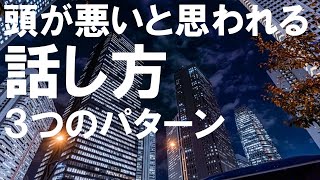 【悲報】頭が悪いと思われる話し方とは？　3つのパターン