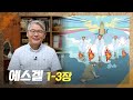 [2022년 하루 20분 공동체성경읽기] 8/25 에스겔 1장-3장