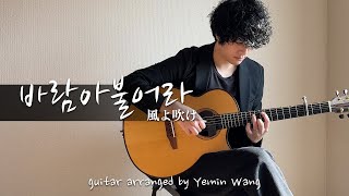 Beautiful melody 바람아불어라 (Let the Wind Blow) on fingerstyle guitar | arranged by Yemin Wang