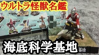 グビラにRide on!!【ウルトラ怪獣名鑑～海底科学基地～】 奥特曼 Ultraman 울트라맨