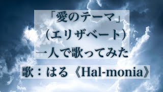 「愛のテーマ（エリザベート）」一人で歌ってみた（Der Schleier fällt/Elisabeth：One-man performance）