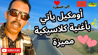 اومكيل يأتي باغنية امازيغية  كلاسيكية مميزة تلامس القلوب إلى مدينة خنيفرة #amazigh