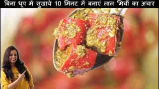 बिना धूप में सुखाये 10 मिनट में बनाएं लाल मिर्ची का अचार - Lal Mirchi ka achaar -  Payal's Kitchenn