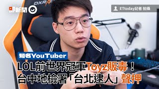 LOL前世界冠軍Toyz販毒！　台中地檢署「台北逮人」聲押