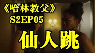 【媚媚說劇】【哈林教父EP05】在黑幫混玩的就是心跳，火拼現場誰也討不到好#美劇#哈林教父#美國黑幫#犯罪#劇情#