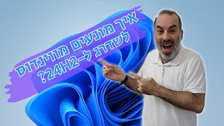 איך נשארים על ווינדוס 11 23H2 ולא מאפשרים שדרוג ל-24H2 (מתאים לכל גרסה ואפילו לווינדוס 10)?