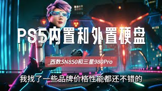 PS5扩展硬盘推荐，西数SN850和三星980Pro（全新二手，内置外置）