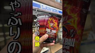 【盗難被害⁉︎ 土砂降りの奇跡⁉︎】ドラゴンボールスーパー カードゲーム フュージョンワールド ブースターパック烈火の闘気 #shorts