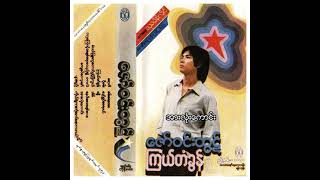 ဇော်ဝင်းထွဋ် - အားလုံးကောင်း (Audio)