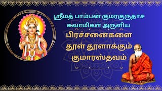 ஸ்ரீமத் பாம்பன் குமரகுருதாச சுவாமிகள் அருளிய பிரச்சனைகளை தூள் தூளாக்கும் குமாரஸ்தவம் /kumarasthavam