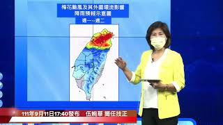 中央氣象局梅花颱風警報記者會＿111年9月11日17:40發布