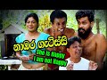 නාඹර ගැටිස්සි | Sinhala Comedy Drama | Nabhara Gatissi