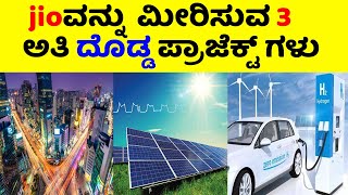 Ambani's Top 3 Projects in Kannada | ಮುಕೇಶ್ ಅಂಬಾನಿಯವರ 3 ಅತಿ ದೊಡ್ಡ ಪ್ರಾಜೆಕ್ಟ್ ಗಳು|kumar kannada facts