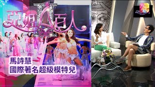 《亞姐百人 II》 第19集 馬詩慧 ATV The 100 Celebrities of Miss Asia S2 EP19