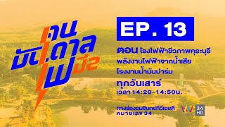 [คนบันดาลไฟ ปี2] EP.13 โรงไฟฟ้าชีวภาพคุระบุรี พลังงานไฟจากน้ำเสียโรงงานน้ำมันปาล์ม | คนบันดาลไฟ ปี2