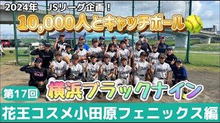 日本女子ソフトボールリーグ「チャレンジ10,000人とキャッチボール」その124　花王コスメ小田原 フェニックス 編