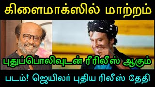 பாபாவை தொடர்ந்து ரீரிலீஸ் ஆகும் ரஜினியின் அடுத்த மாஸ் படம்! கிளைமாக்ஸில் வரப்போகும் மாற்றம்