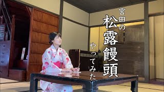 宮田の松露饅頭のＣＭやってみた