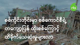 စစ်ကိုင်းတိုင်းမှာ စစ်ကောင်စီရဲ့ တစ်ကျော့ပြန် ထိုးစစ်ကြောင့် ထိခိုက်သေဆုံးမှု များလာ