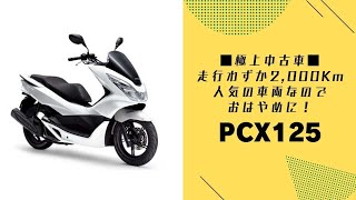 PCX125 極上の中古車　JF56　駆動系OH済、タイヤ前後交換、バッテリー新品、程度良好！　￥198.000　即決ヨロシク【ホンダバイク福岡、春日　バイパスホンダ】