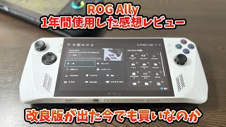 ROG Ally  1年間使用した感想レビュー　ROG Ally Xが出た今でも買いなのか