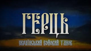 «ГЕРЦЬ» український бойовий танок