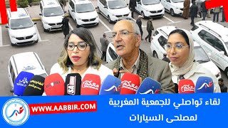 الرباط.. مستقبل صيانة السيارات :لقاء تواصلي للجمعية المغربية لمصلحى السيارات