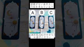 連絡がないあの人…今何を考えている？📲💬💔 選択肢ABCの中からお選びください🔯 #占い #恋愛占い #タロット占い #あの人の気持ち #音信不通 #既読スルー #未読スルー