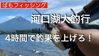 河口湖バス釣り 4時間で釣り上げろ！【ばもくんの釣れないフィッシング】