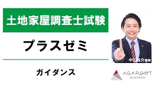 【土地家屋調査士試験】プラスゼミ ガイダンス 中山祐介講師｜アガルートアカデミー土地家屋調査士試験