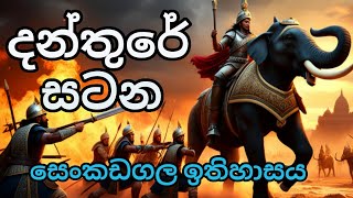 Battle of Danthure | දන්තුරේ සටන | උඩරට රාජධානිය