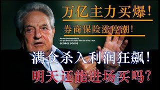 多只金融股涨停！主力万亿买爆券商保险！满仓杀入利润继续飞奔！明天还能进场买吗？（2020/07/02股市预测）【中文字幕】