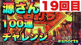 【19回目】源さん100連チャレンジ #shorts